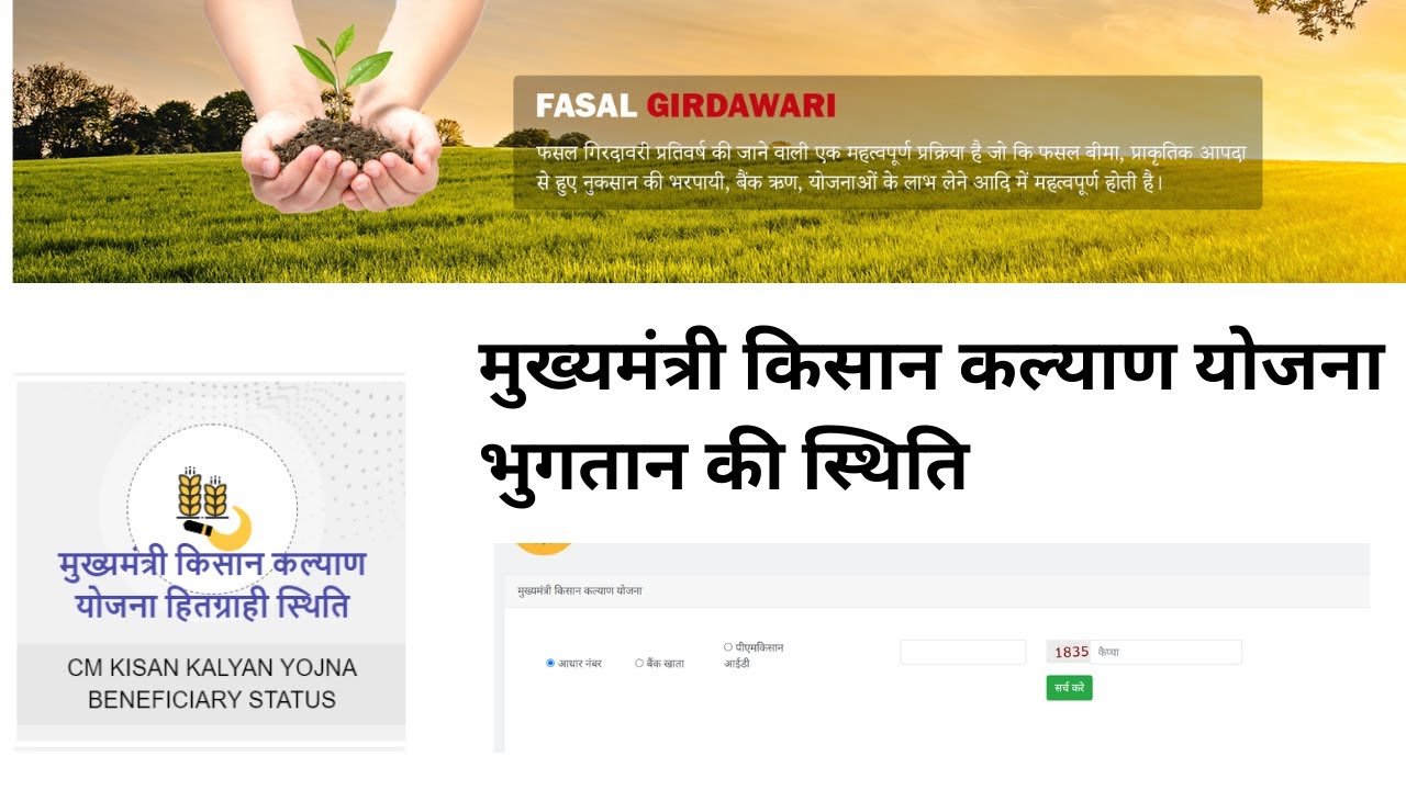 Mukhyamantri Kisan Kalayan Yojana Status | किसान के भुगतान की स्थिति