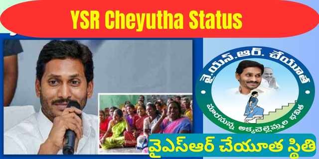 YSR Cheyutha Status