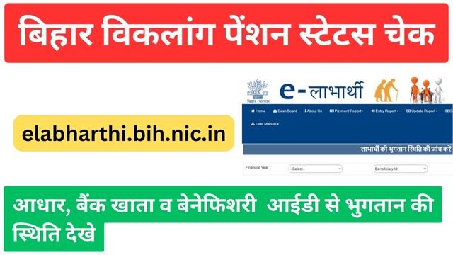 बिहार विकलांग पेंशन स्टेटस 