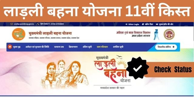 लाड़ली बहना योजना 11वीं किस्त स्टेटस 