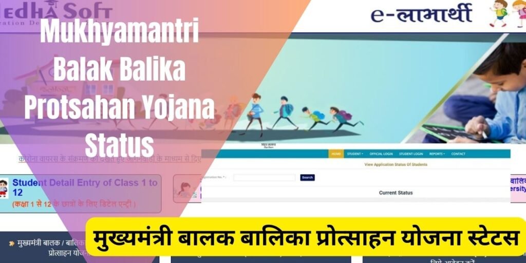 मुख्यमंत्री बालक बालिका प्रोत्साहन योजना स्टेटस