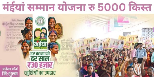 Maiya Samman Yojana Rs 5000 Kist