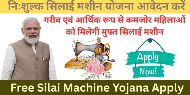 Free Silai Machine Yojana Apply