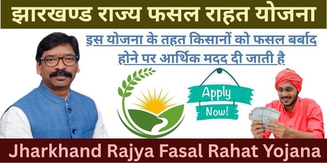 Jharkhand Rajya Fasal Rahat Yojana