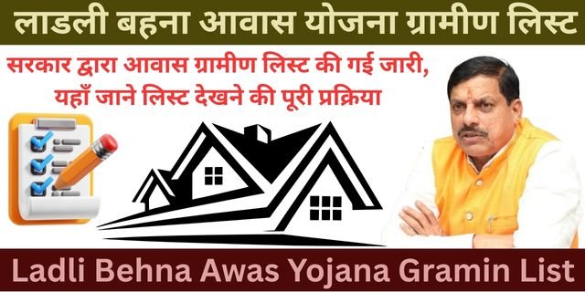 Ladli Behna Awas Yojana Gramin List