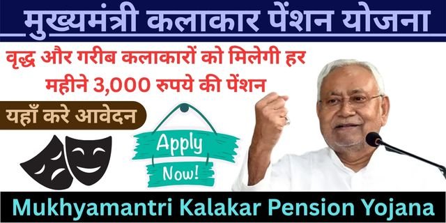 Mukhyamantri Kalakar Pension Yojana