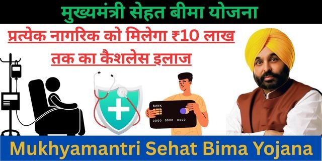 Mukhyamantri Sehat Bima Yojana