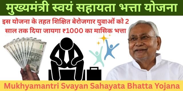 Mukhyamantri Svayan Sahayata Bhatta Yojana